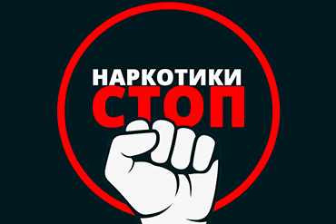 нет наркотикам нет наркотикам.