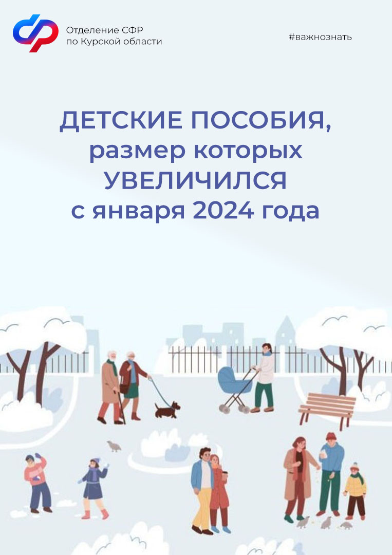 С января 2024 года увеличен размер ряда детских пособий,  выплачиваемых Отделением СФР по Курской области.
