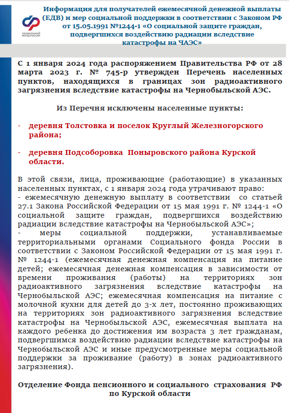 Информация для получателей ежемесячной денежной выплаты (ЕДВ) и мер социальной поддержки в соответствии с Законом РФ от 15.05.1991 №1244-1 «О социальной защите граждан, подвергшихся воздействию радиации вследствие катастрофы на ЧАЭС».