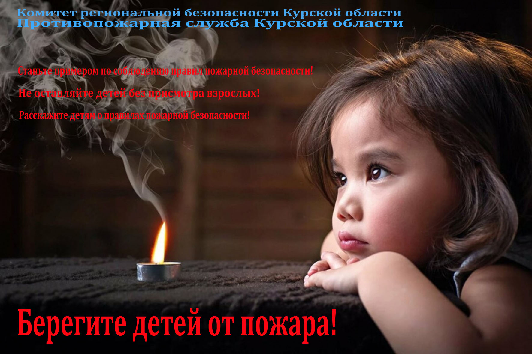 Инструктор противопожарной профилактики пожарной части Рыльского району Савченко Н.Д. и заместитель начальника ОНД и ПР по Рыльскому, Глушковскому и Кореневскому районам Салионов Д.С. информируют:    Уважаемые  родители! Берегите детей от пожара!.
