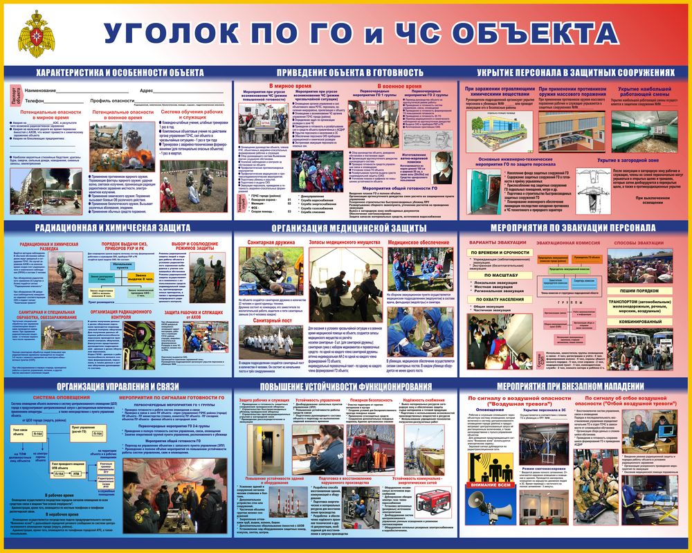 Уголок по ГО и ЧС объекта.
