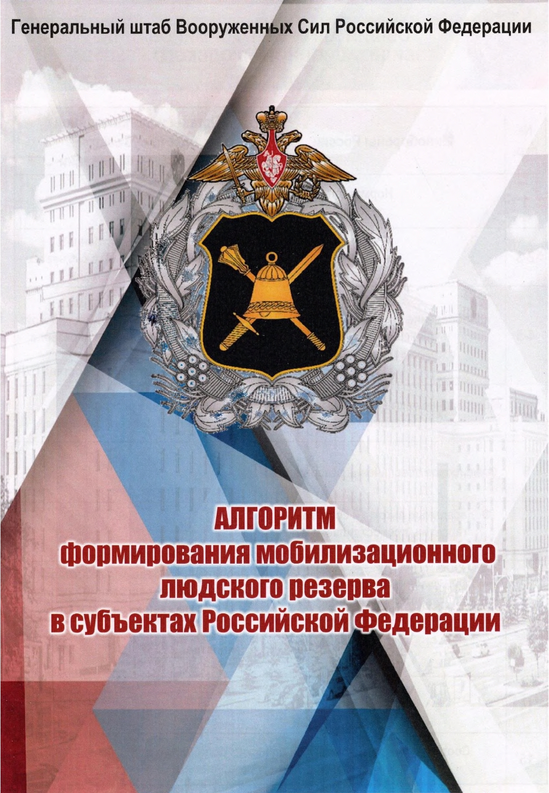 Алгоритм формирования мобилизационного людского резерва.